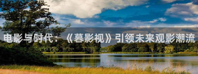 轨道9 电影：电影与时代：《暮影视》引领未来观影潮流