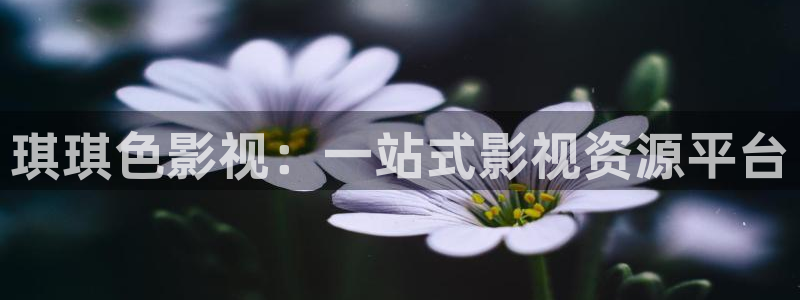 轨道影院av：琪琪色影视：一站式影视资源平台
