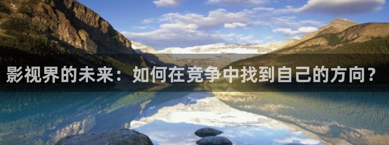 开轨道影院要多少钱：影视界的未来：如何在竞争中找到自己的方向？