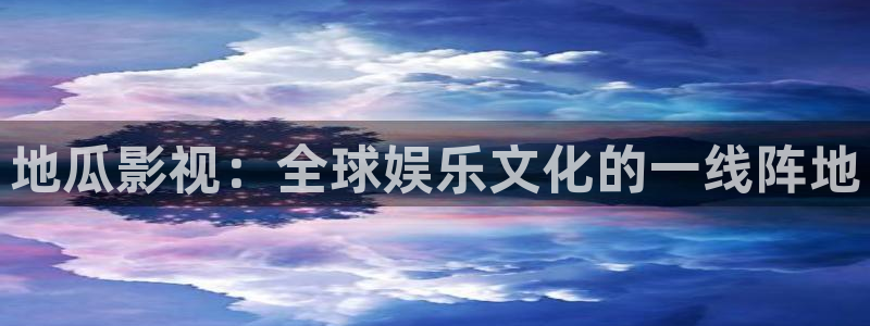 轨道影院厂家：地瓜影视：全球娱乐文化的一线阵地