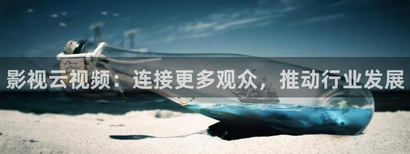 9d轨道影院是什么：影视云视频：连接更多观众，推动行业发展