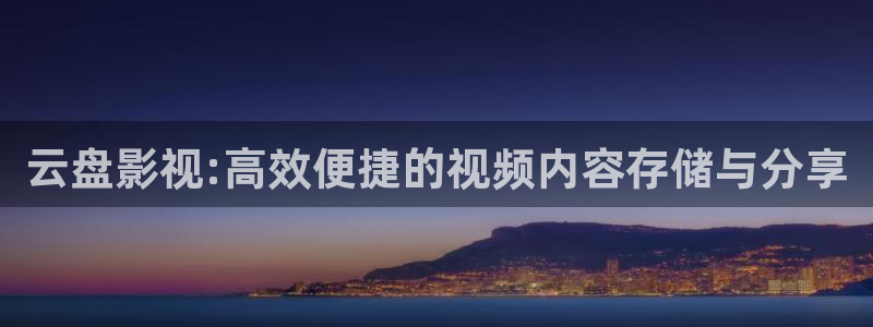 轨道电视：云盘影视:高效便捷的视频内容存储与分享