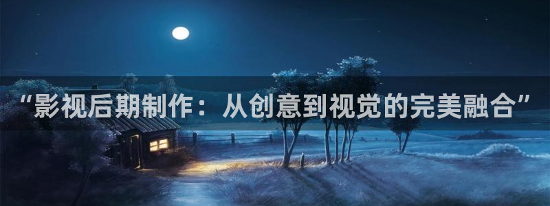 轨道影院是什么样的：“影视后期制作：从创意到视觉的完美融合”