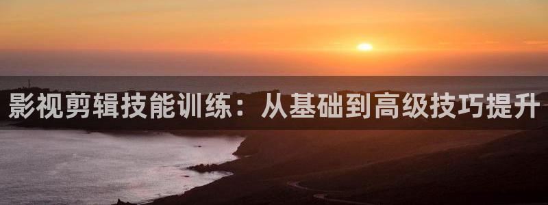 轨道影院厂：影视剪辑技能训练：从基础到高级技巧提升