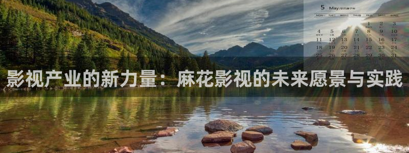 3d环幕轨道影院：影视产业的新力量：麻花影视的未来愿景与实践