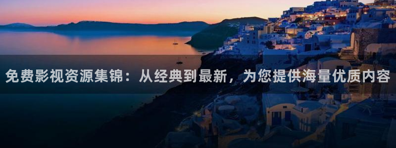 轨道5d影院：免费影视资源集锦：从经典到最新，为您提供海量优质内容