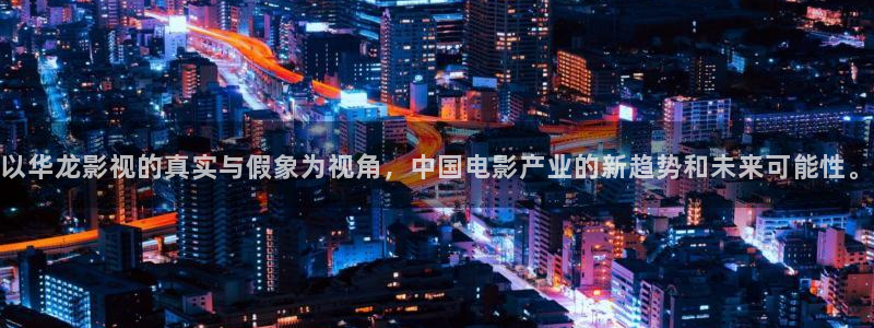 飞行轨道影院：以华龙影视的真实与假象为视角，中国电影产业的新趋势和未来可能性。